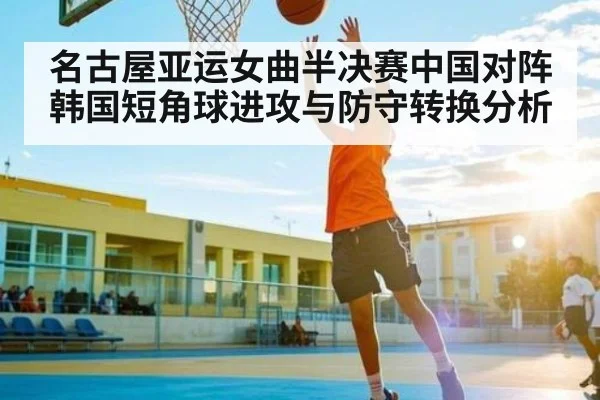 名古屋亚运女曲半决赛中国对阵韩国短角球进攻与防守转换分析 | kaiyun sport