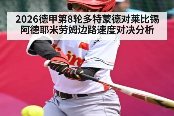 2026德甲第8轮多特蒙德对莱比锡阿德耶米劳姆边路速度对决分析 | kaiyun sport